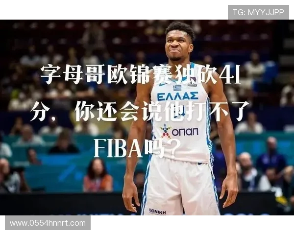 字母哥欧锦赛首战爆发砍下31分7板里弗斯到场助威见证完美开门红